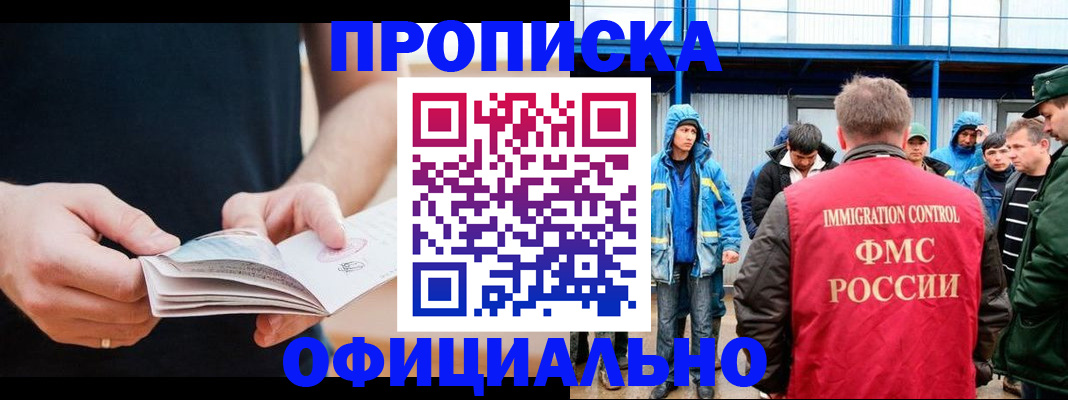 временная прописка в Краснокаменске