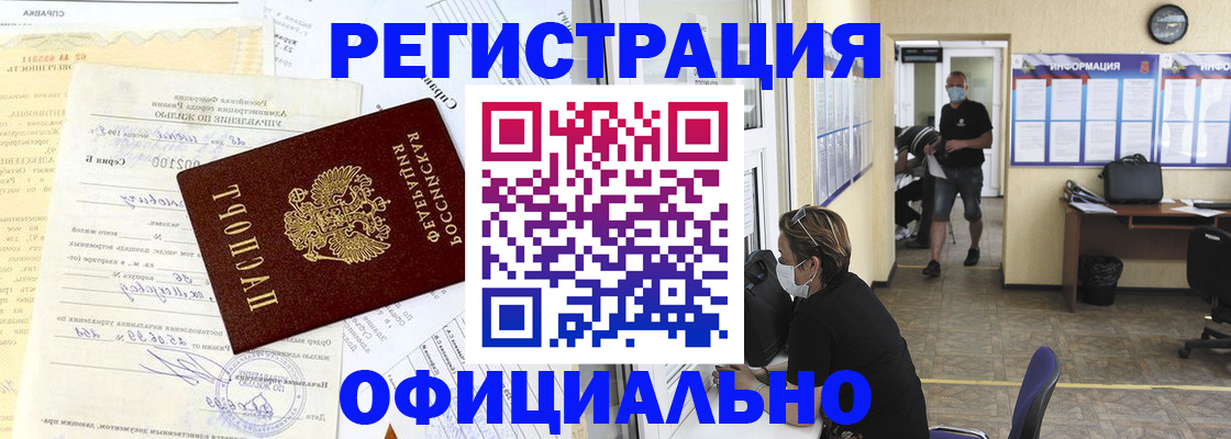 прописка для работы в Краснокаменске