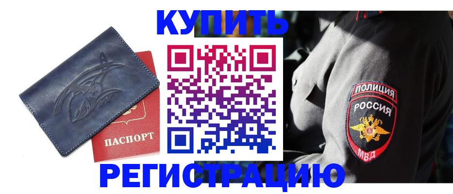 временная регистрация недорого в Краснокаменске